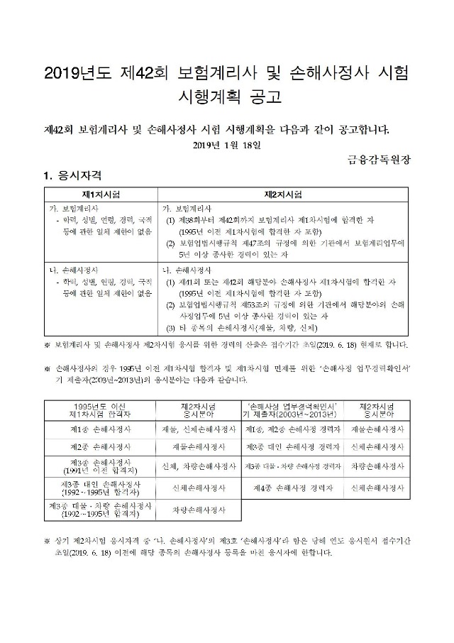 제42회_보험계리사 및 손해사정사(1차 2차)_시험계획공고_최종(홈페이지게시)001.jpg