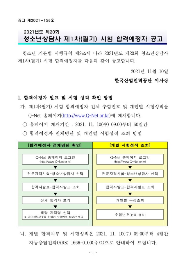 2021년도 제20회 청소년상담사 제1차(필기) 시험 합격예정자 공고문_1.jpg