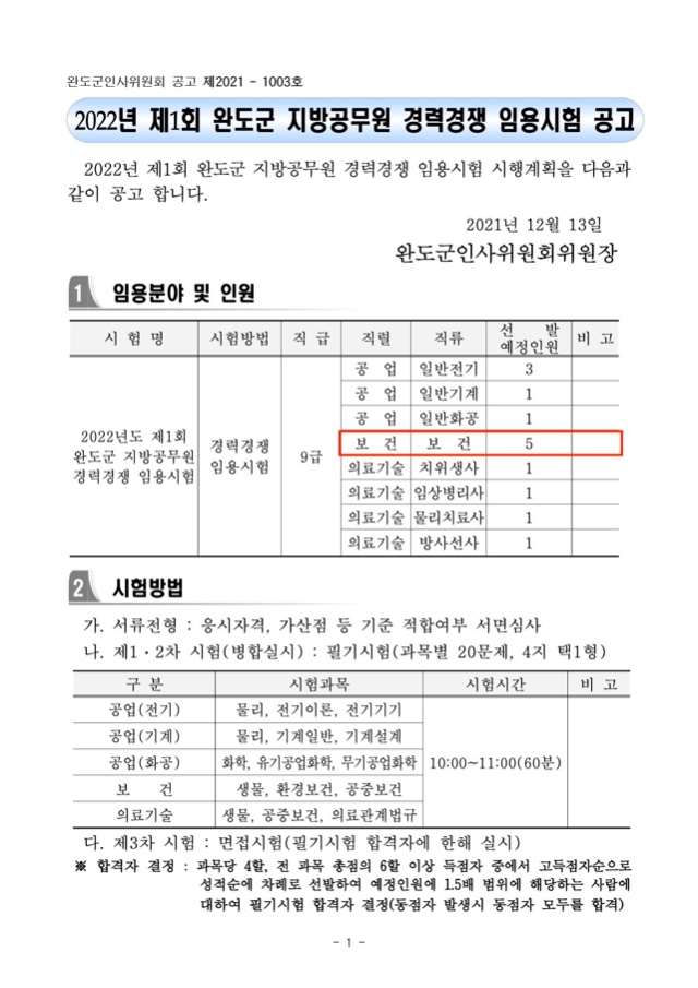 2022년 제1회 완도군경력경쟁임용시험 공고.jpg