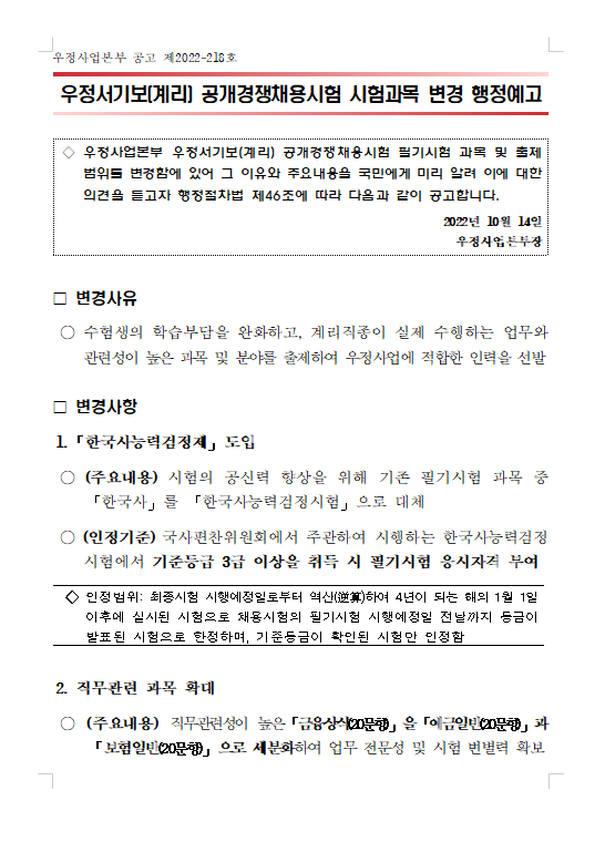 우정서기보(계리) 공개경쟁채용시험 시험과목 변경 행정예고 1.png