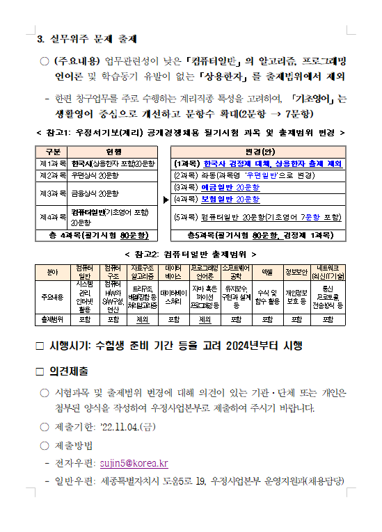 우정서기보(계리) 공개경쟁채용시험 시험과목 변경 행정예고 2.png