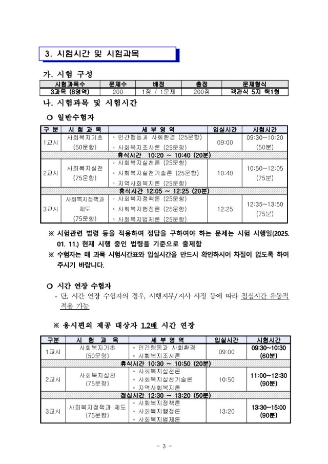 2025년도+제23회+사회복지사+1급+국가자격시험+시행계획+공고문_3.jpg