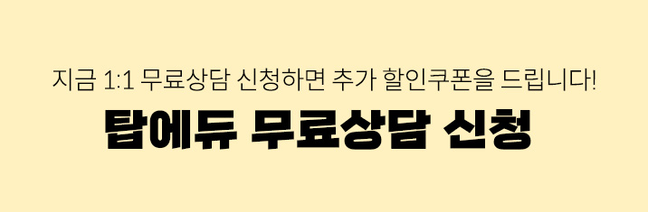 탑에듀 무료상담 신청